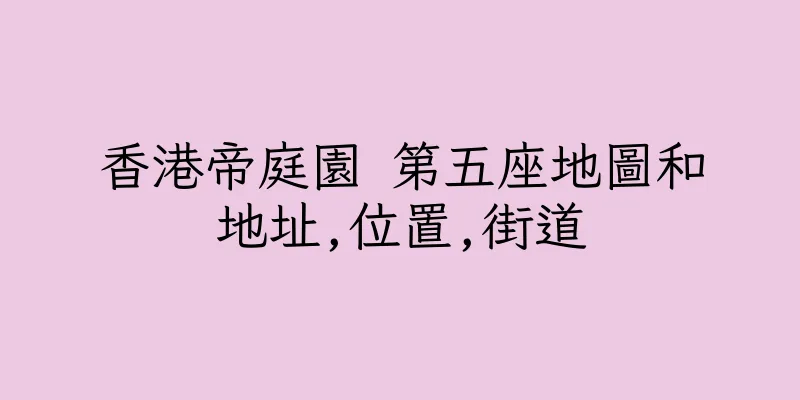 香港帝庭園 第五座地圖和地址,位置,街道