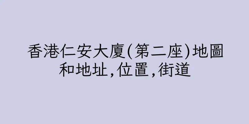 香港仁安大廈(第二座)地圖和地址,位置,街道