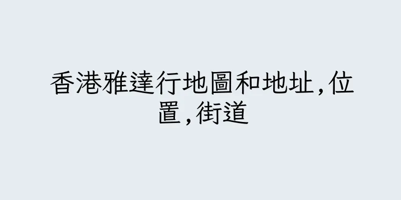 香港雅達行地圖和地址,位置,街道