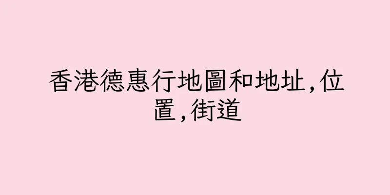香港德惠行地圖和地址,位置,街道
