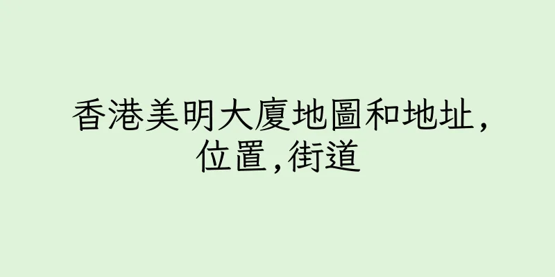 香港美明大廈地圖和地址,位置,街道