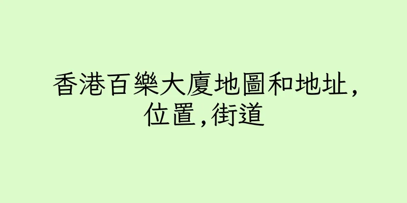 香港百樂大廈地圖和地址,位置,街道