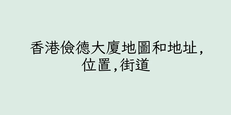 香港儉德大廈地圖和地址,位置,街道