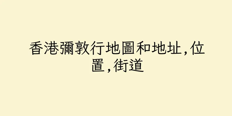香港彌敦行地圖和地址,位置,街道