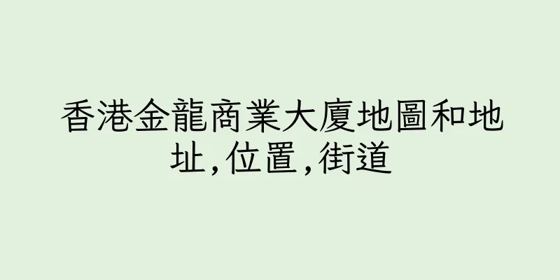 香港金龍商業大廈地圖和地址,位置,街道