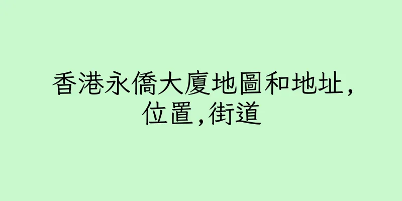 香港永僑大廈地圖和地址,位置,街道