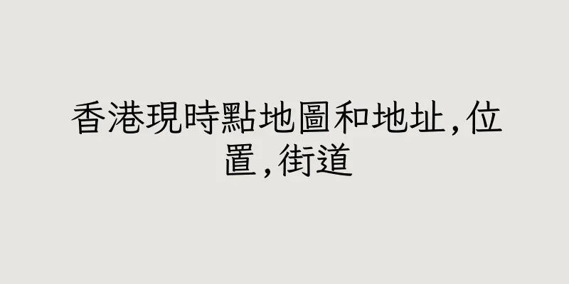 香港現時點地圖和地址,位置,街道