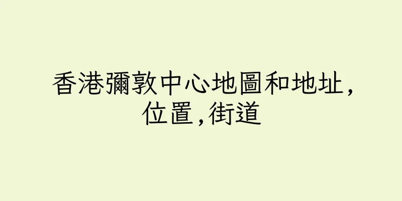 香港彌敦中心地圖和地址,位置,街道