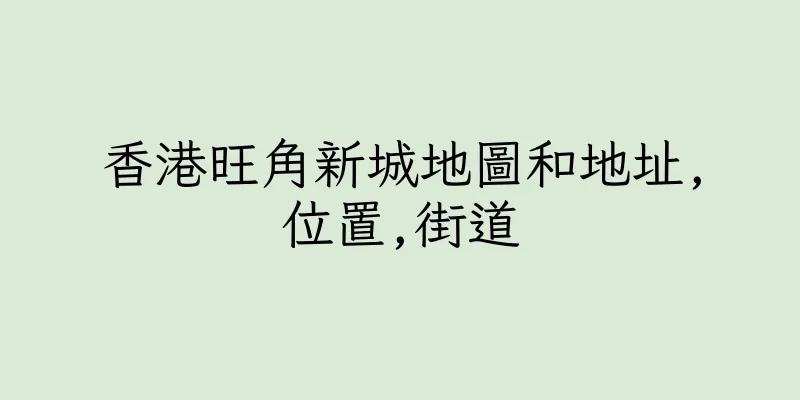 香港旺角新城地圖和地址,位置,街道