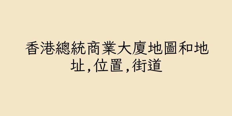 香港總統商業大廈地圖和地址,位置,街道