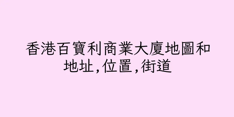 香港百寶利商業大廈地圖和地址,位置,街道