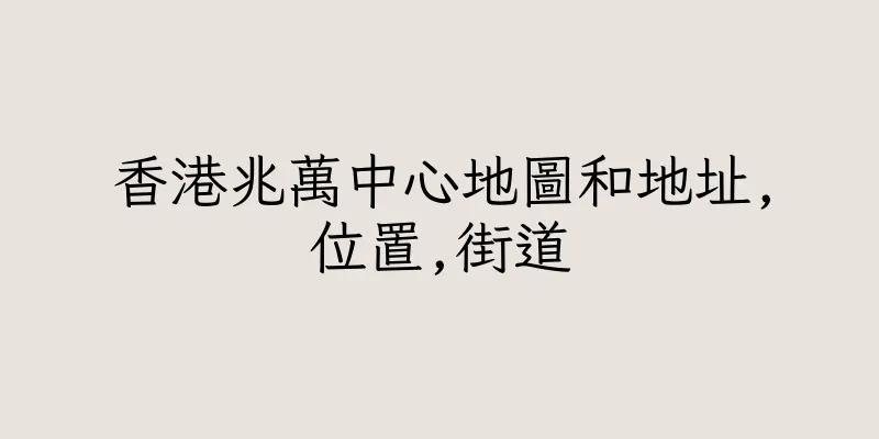 香港兆萬中心地圖和地址,位置,街道