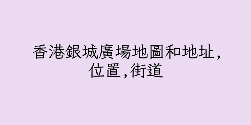 香港銀城廣場地圖和地址,位置,街道