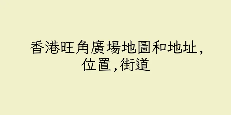 香港旺角廣場地圖和地址,位置,街道