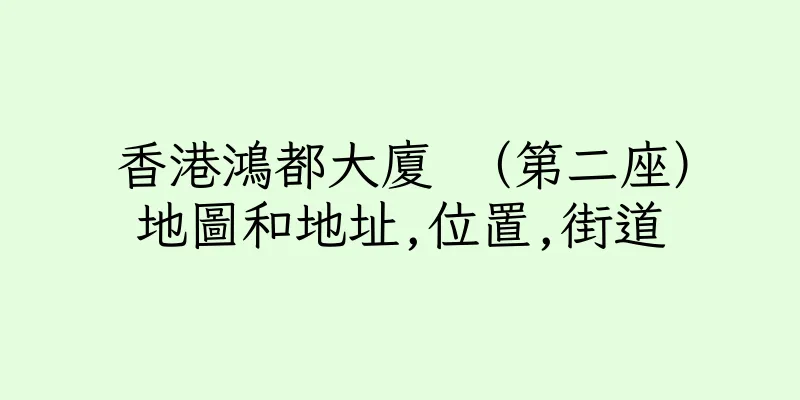 香港鴻都大廈 （第二座）地圖和地址,位置,街道
