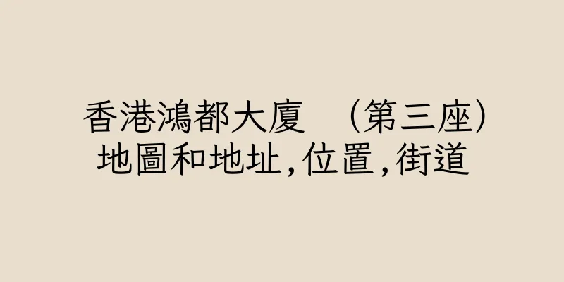 香港鴻都大廈 （第三座）地圖和地址,位置,街道