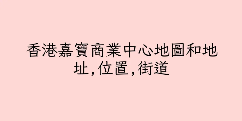 香港嘉寶商業中心地圖和地址,位置,街道