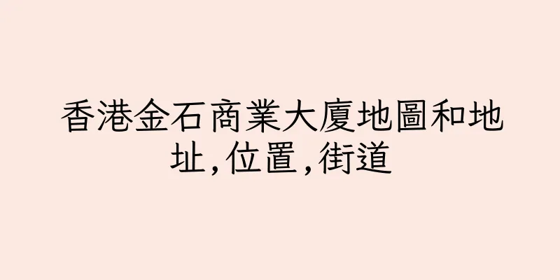 香港金石商業大廈地圖和地址,位置,街道