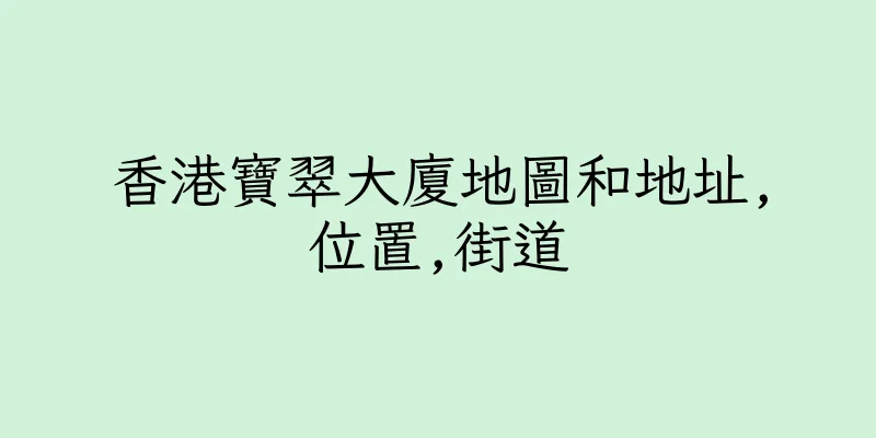 香港寶翠大廈地圖和地址,位置,街道