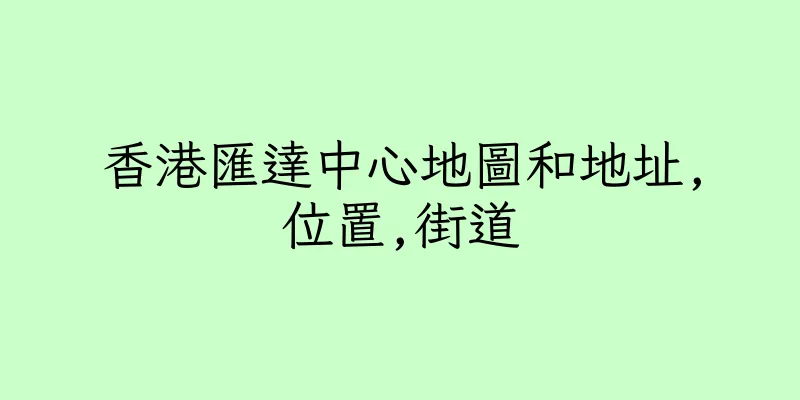 香港匯達中心地圖和地址,位置,街道