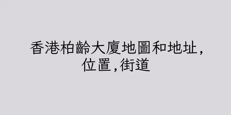 香港柏齡大廈地圖和地址,位置,街道