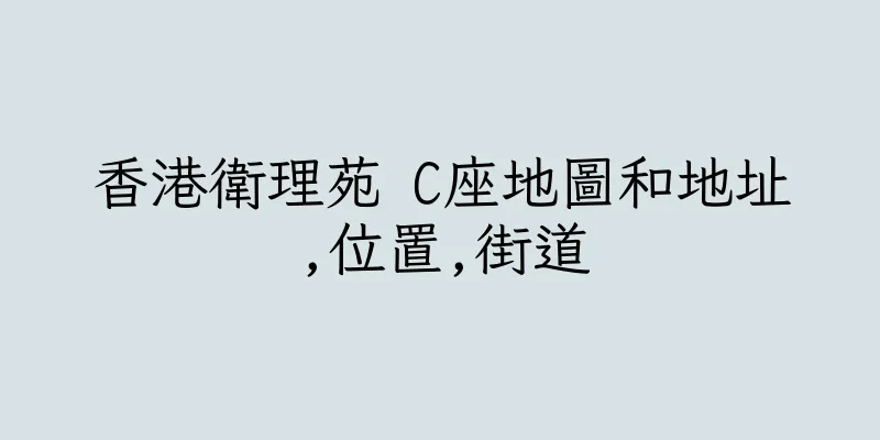 香港衛理苑 C座地圖和地址,位置,街道
