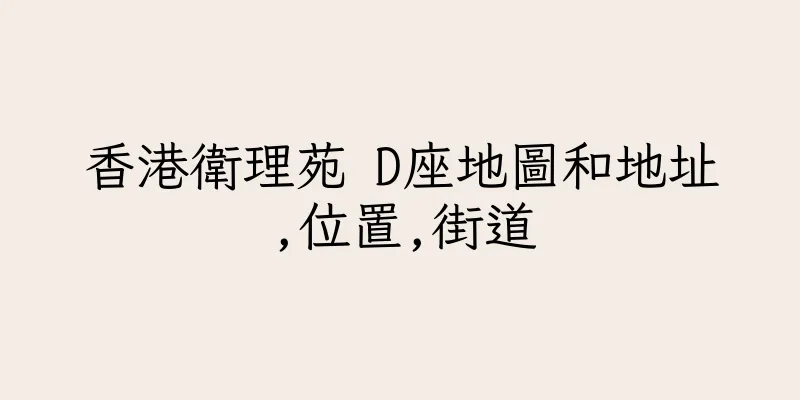 香港衛理苑 D座地圖和地址,位置,街道