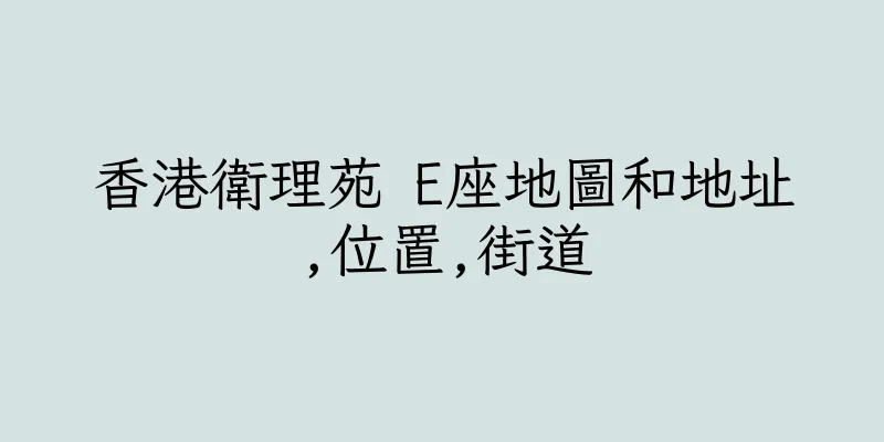香港衛理苑 E座地圖和地址,位置,街道