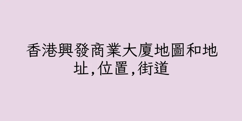 香港興發商業大廈地圖和地址,位置,街道