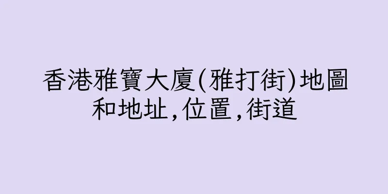 香港雅寶大廈(雅打街)地圖和地址,位置,街道