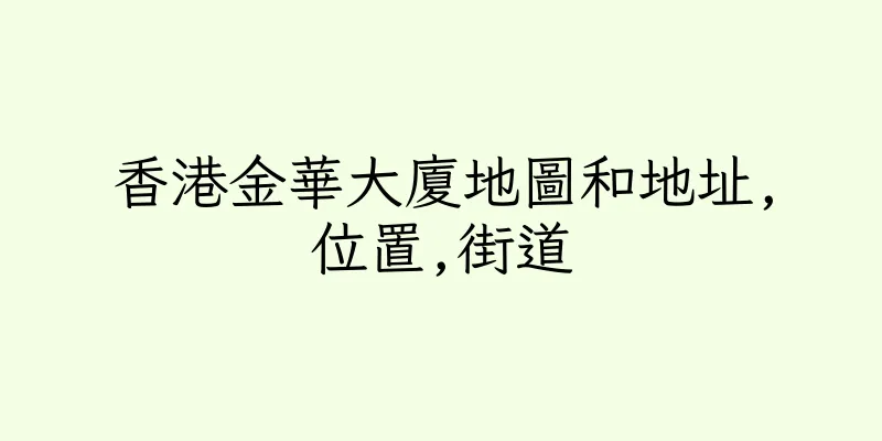 香港金華大廈地圖和地址,位置,街道