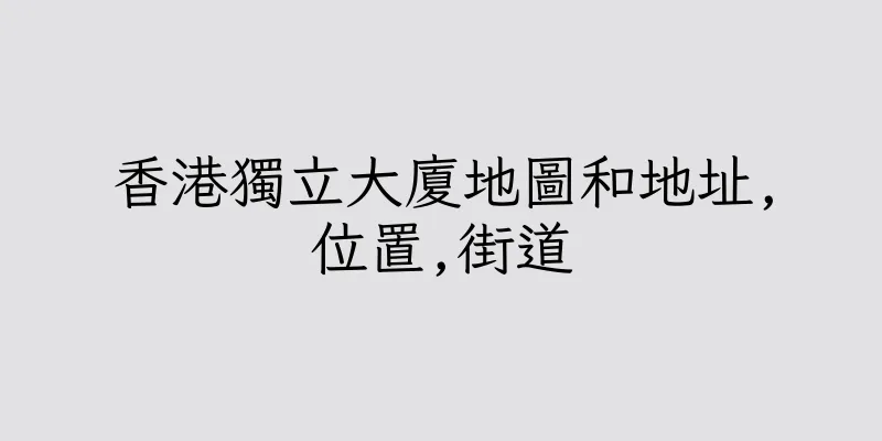 香港獨立大廈地圖和地址,位置,街道