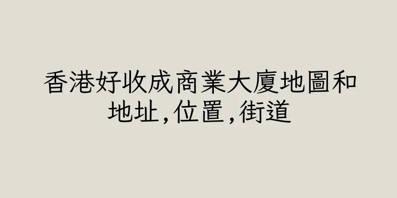 香港好收成商業大廈地圖和地址,位置,街道