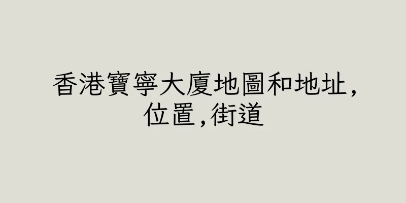 香港寶寧大廈地圖和地址,位置,街道