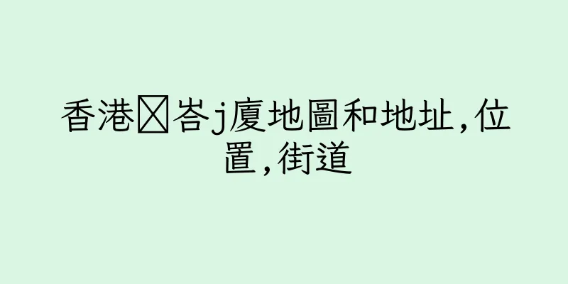 香港皒峇j廈地圖和地址,位置,街道