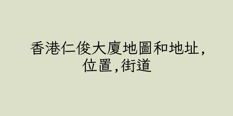 香港仁俊大廈地圖和地址,位置,街道