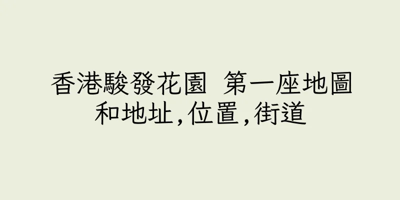 香港駿發花園 第一座地圖和地址,位置,街道