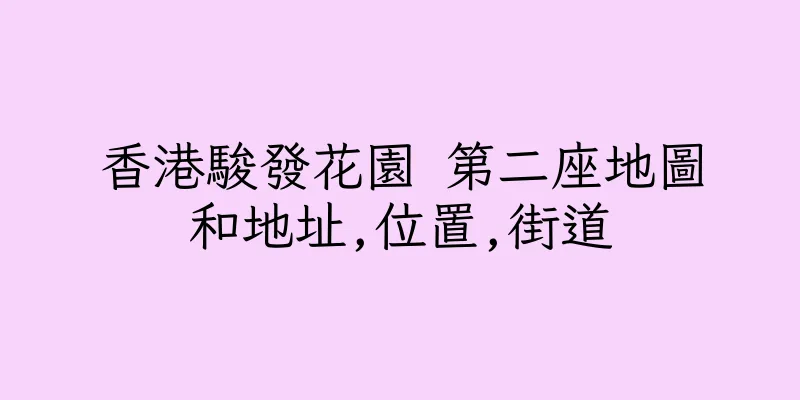 香港駿發花園 第二座地圖和地址,位置,街道