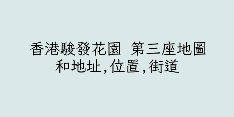 香港駿發花園 第三座地圖和地址,位置,街道
