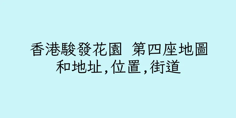 香港駿發花園 第四座地圖和地址,位置,街道