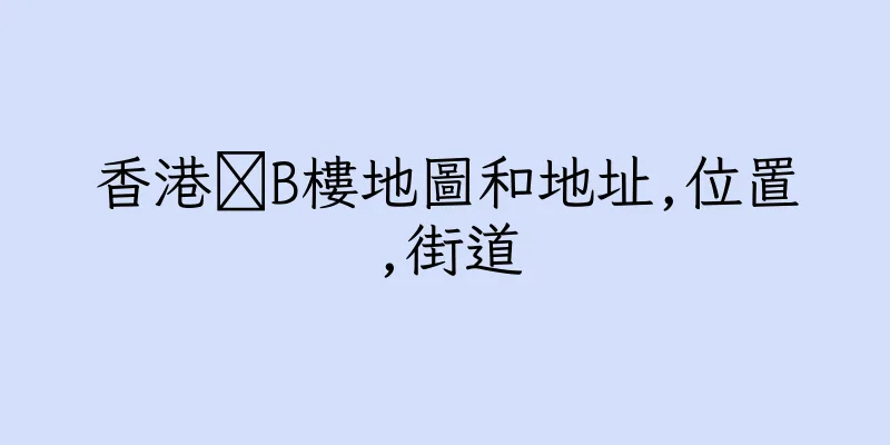 香港盚B樓地圖和地址,位置,街道