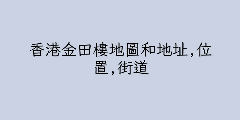 香港金田樓地圖和地址,位置,街道