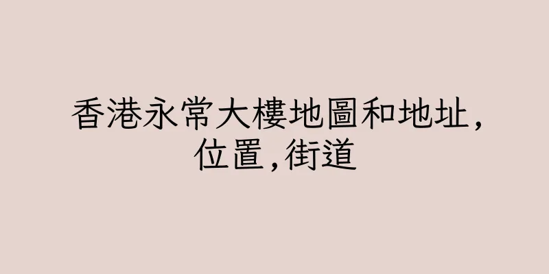 香港永常大樓地圖和地址,位置,街道