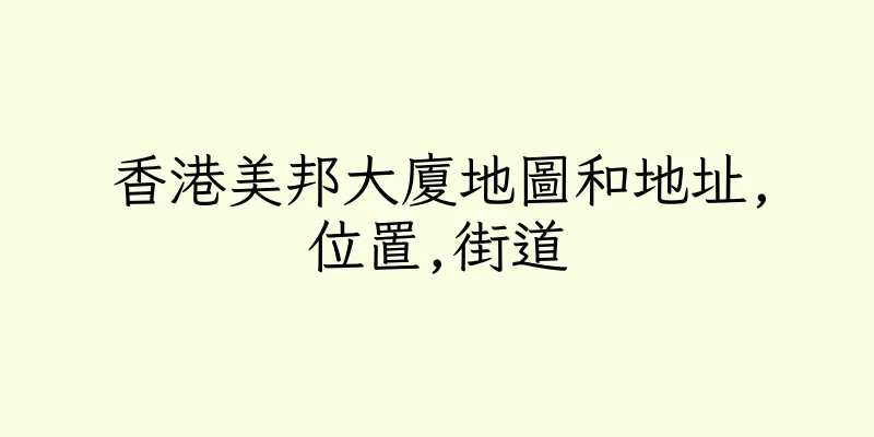 香港美邦大廈地圖和地址,位置,街道
