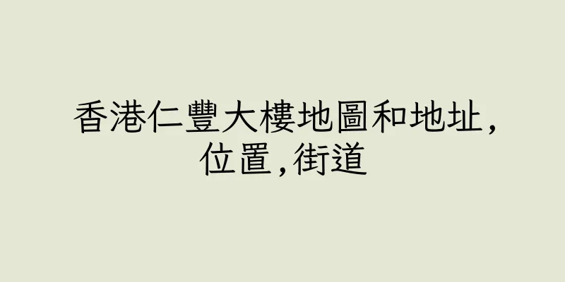 香港仁豐大樓地圖和地址,位置,街道