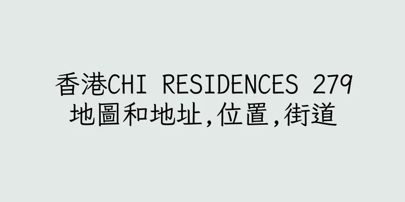 香港CHI RESIDENCES 279地圖和地址,位置,街道