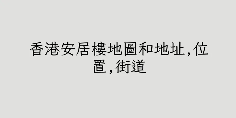 香港安居樓地圖和地址,位置,街道