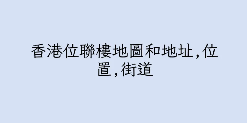 香港位聯樓地圖和地址,位置,街道
