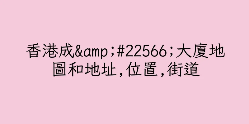 香港成&#22566;大廈地圖和地址,位置,街道