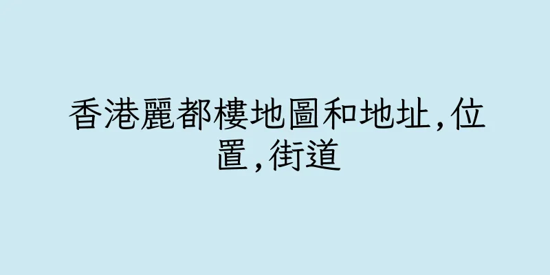 香港麗都樓地圖和地址,位置,街道